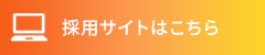 採用特設サイト